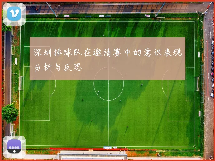 深圳排球队在邀请赛中的意识表现分析与反思