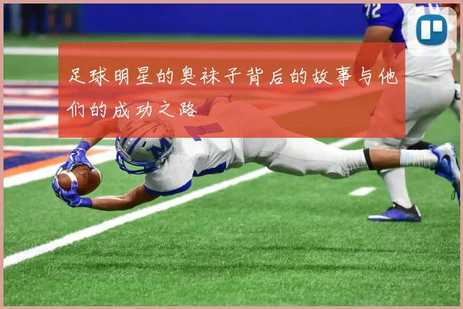 足球明星的臭袜子背后的故事与他们的成功之路