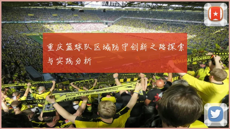 重庆篮球队区域防守创新之路探索与实践分析