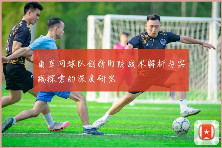 南京网球队创新盯防战术解析与实践探索的深度研究