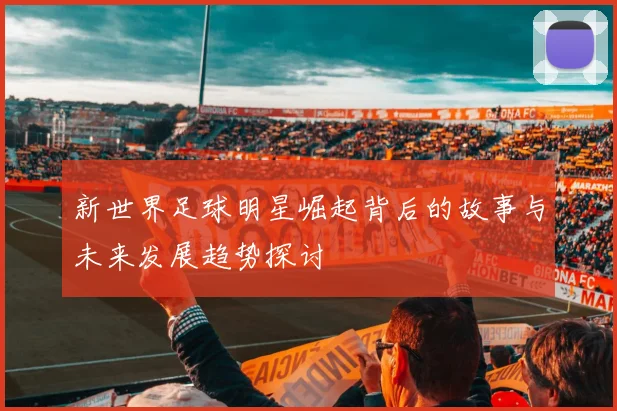 新世界足球明星崛起背后的故事与未来发展趋势探讨