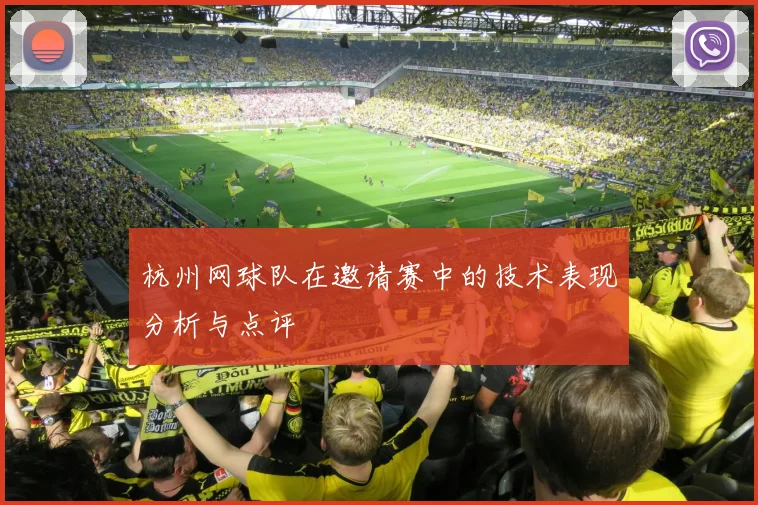 杭州网球队在邀请赛中的技术表现分析与点评