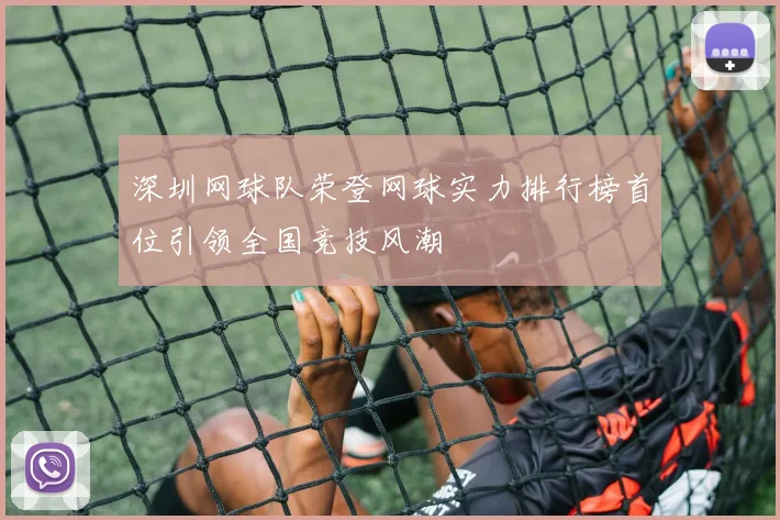 深圳网球队荣登网球实力排行榜首位引领全国竞技风潮
