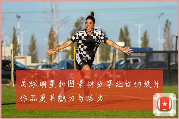 足球明星扣图素材分享让你的设计作品更具魅力与活力
