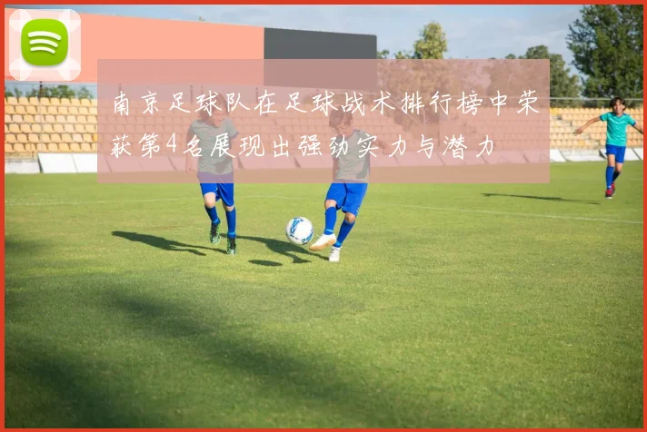 南京足球队在足球战术排行榜中荣获第4名展现出强劲实力与潜力