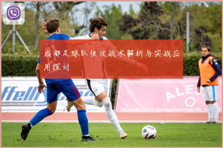 成都足球队快攻战术解析与实战应用探讨