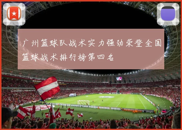 广州篮球队战术实力强劲荣登全国篮球战术排行榜第四名