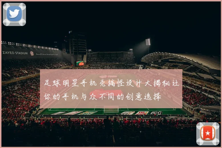 足球明星手机壳搞怪设计大揭秘让你的手机与众不同的创意选择
