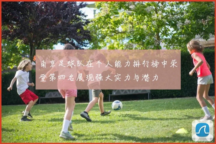 南京足球队在个人能力排行榜中荣登第四名展现强大实力与潜力